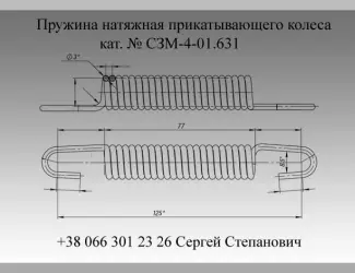 Зображення для оголошення Пружина СЗМ-4-01.631