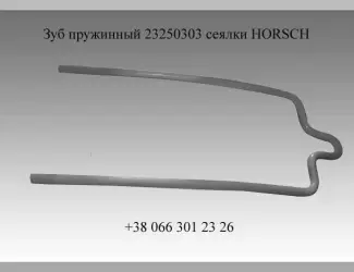 Зображення для оголошення Зуб пружинный Horsch 23250303