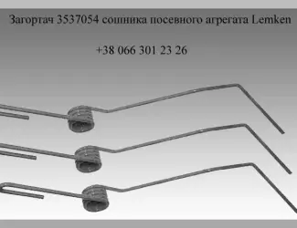 Зображення для оголошення Загортач Lemken 3537054