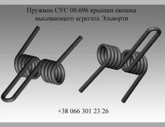 Зображення для оголошення Пружина СУС 00.696 крышки окошка высевающего агрегата Эльворти