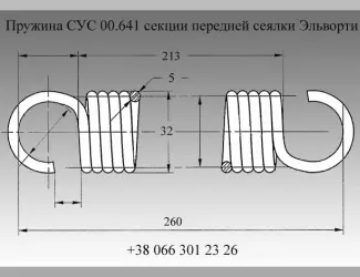 Зображення для оголошення Пружина СУС 00.641 секции передней сеялки Эльворти