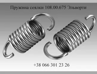 Зображення для оголошення Пружина сеялки 108.00.675 Эльворти