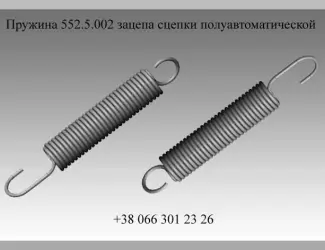 Зображення для оголошення Пружина 552.5.002 зацепа сцепки полуавтоматической