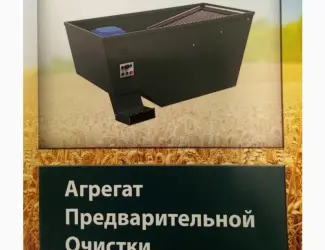 Зображення для оголошення Агрегат попереднього очищення зерна АПО-5 від виробника