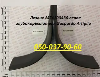 Зображення для оголошення Лезвие M74100436 левое глубокорыхлителя Gaspardo Artiglio Гелікоїдне лезо ліве