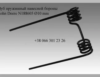 Зображення для оголошення Зуб пружинный навесной бороны John Deere N188605 Ø10 mm