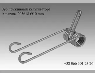 Зображення для оголошення Зуб пружинный культиватора Amazone 205618 Ø10 mm