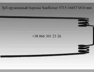 Зображення для оголошення Зуб пружинный бороны Sunflower 5715-16457 Ø10 mm