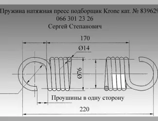 Зображення для оголошення Пружина Krone 839629