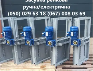 Зображення для оголошення Рейкові засувки ручна/ електрична(від виробника)