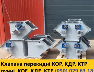 Зображення для оголошення Клапан перекидний КОР