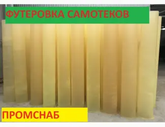 Зображення для оголошення Полиуретановые самотеки