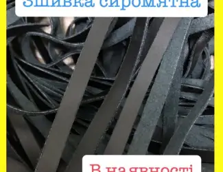 Зображення для оголошення Зшивка сиром’ятна