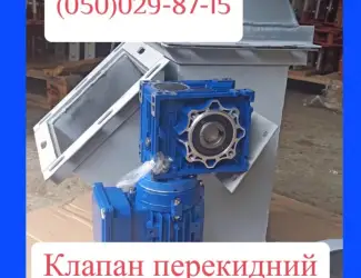 Зображення для оголошення Клапан перекидний з мотор-редуктором 400х400