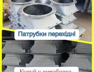 Зображення для оголошення Патрубок перехідний 300х300 на 300