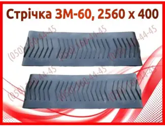 Зображення для оголошення Стрічка ЗМ-60