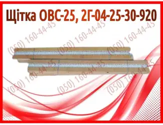 Зображення для оголошення Щітка ОВС-25