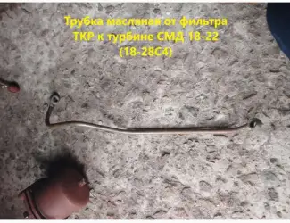 Трубка масляная от фильтра турбины к турбине СМД 18-22 (18-28С4)