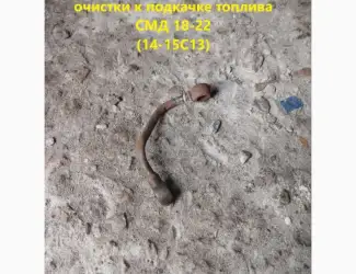 Трубка от фильтра грубой очистки к подкачке топлива СМД 18-23 (14-15С13)