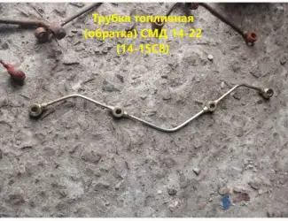 Трубка топливная (обратка) СМД 14-22 (14-15С8)