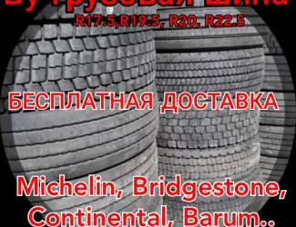Шина 455/45 R22.5, 385/65 R22.5, 385/55 R22.5, 315/80 R22.5, 295/80 R22.5