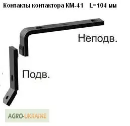 Зображення для оголошення Контакты контактора КМ-41 с неподвижным длинным контактом L=109