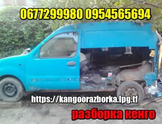 Зображення для оголошення Renault Kangoo 98-12 запчасти б/у разборка шрот
