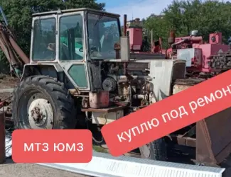 Зображення для оголошення Куплю трактора экскаваторы МТЗ ЮМЗ под ремонт