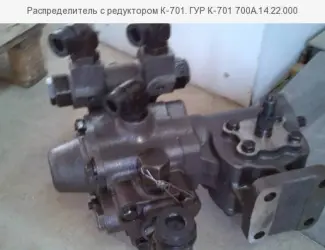 Зображення для оголошення Распределитель с редуктором К-701. ГУР К-701 700А.14.22.000