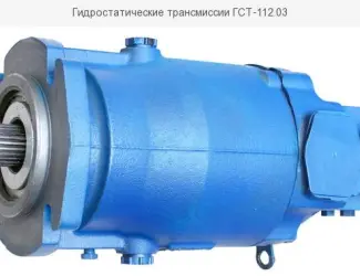 Зображення для оголошення Гидростатические трансмиссии ГСТ-112.03