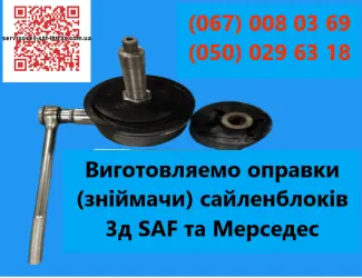 Зображення для оголошення Съемник сайлентблоков SAF и Mercedes