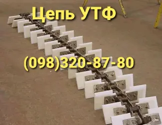 Цепь УТФ-200