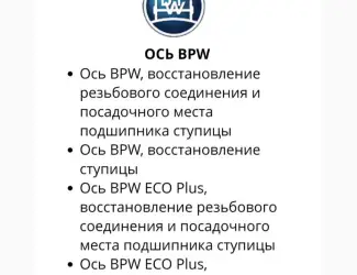 Ось BPW ECO Plus