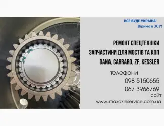 Зображення для оголошення Запчастини DANA Spicer, Carraro Drive Tech, ZF, Kessler