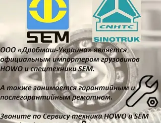 Зображення для оголошення Выездной Сервис для Обслуживания самосвалов HOWO и спецтехники SEM