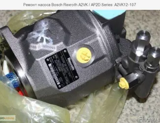 Зображення для оголошення Ремонт насоса Bosch Rexroth A2VK / AP2D Series: A2VK12-107