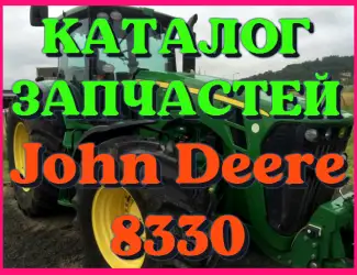 Зображення для оголошення Каталог запчастей трактор Джон Дир 8330 - John Deere 8330 на русском языке