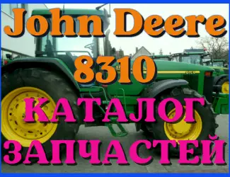 Зображення для оголошення Каталог запчастей Джон Дир 8310 - John Deere 8310 в книжном виде на русском языке
