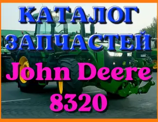 Зображення для оголошення Каталог запчастей Джон Дир 8320 - John Deere 8320 на русском языке в печатном виде