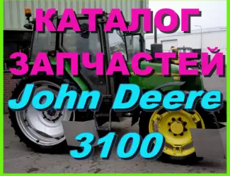 Зображення для оголошення Каталог запчастей Джон Дир 3100 - John Deere 3100 на русском языке в книжном виде