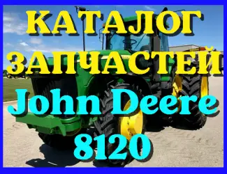 Зображення для оголошення Каталог запчастей Джон Дир 8120 - John Deere 8120 в виде книги на русском языке