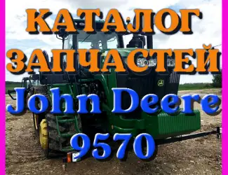 Зображення для оголошення Каталог запчастей Джон Дир 9570 - John Deere 9570 на русском языке в печатном виде