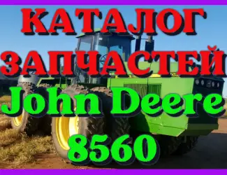 Зображення для оголошення Каталог запчастей Джон Дир 8560 - John Deere 8560 на русском языке в печатном виде