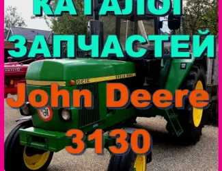 Зображення для оголошення Каталог запчастей Джон Дир 3130 - John Deere 3130 на русском языке в печатном виде