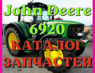 Зображення для оголошення Каталог запчастей Джон Дир 6920 - John Deere 6920 на русском языке в печатном формате