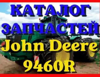 Зображення для оголошення Каталог запчастей Джон Дир 9460R - John Deere 9460R в виде книги на русском языке