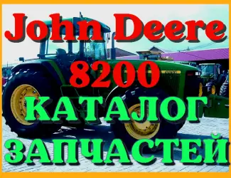 Зображення для оголошення Каталог запчастей Джон Дир 8200 - John Deere 8200 в книжном виде на русском языке