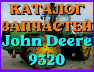 Зображення для оголошення Каталог запчастей Джон Дир 9320 - John Deere 9320 в книжном виде на русском языке