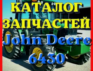 Зображення для оголошення Каталог запчастей Джон Дир 6430 - John Deere 6430 в виде книги на русском языке