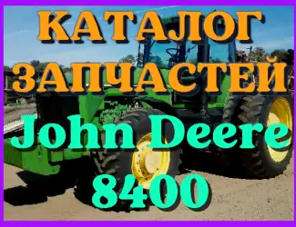 Зображення для оголошення Каталог запчастей Джон Дир 8400 - John Deere 8400 в виде книги на русском языке
